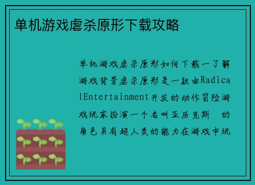 单机游戏虐杀原形下载攻略